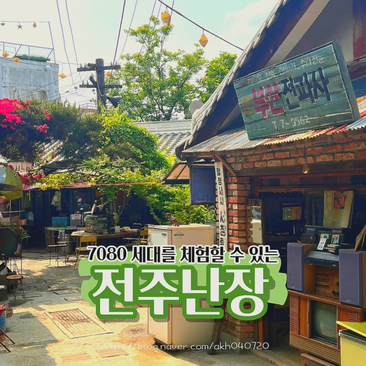  전주난장 전주 놀거리 실내데이트 입장료 할인