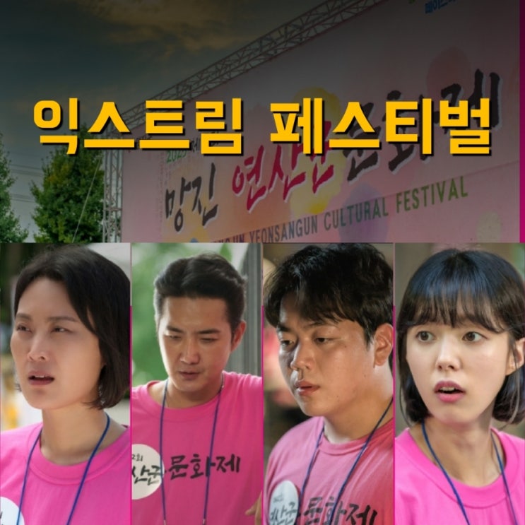 익스트림 페스티벌 출연진 및 정보 6월 7일 개봉 코미디 영화 추천