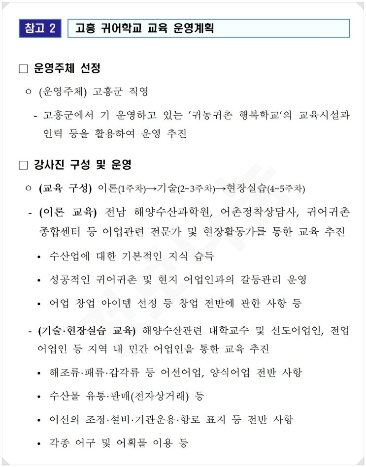 전라남도 고흥에 9번째 귀어학교 설립 - 2024년 하반기 개교 목표