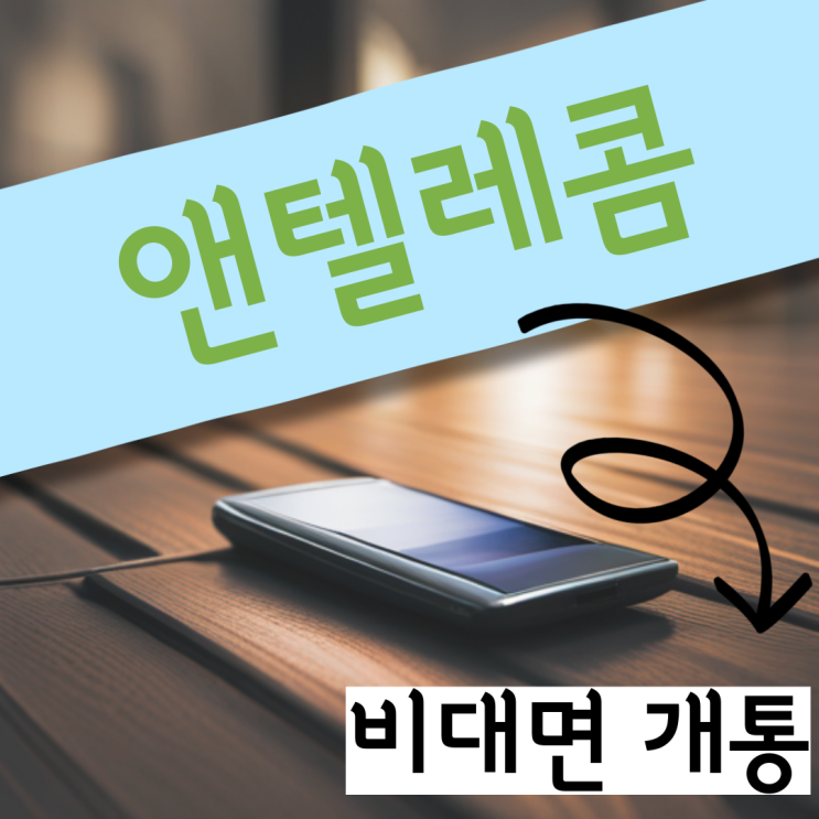  앤텔레콤 선불폰 비대면 개통 정리