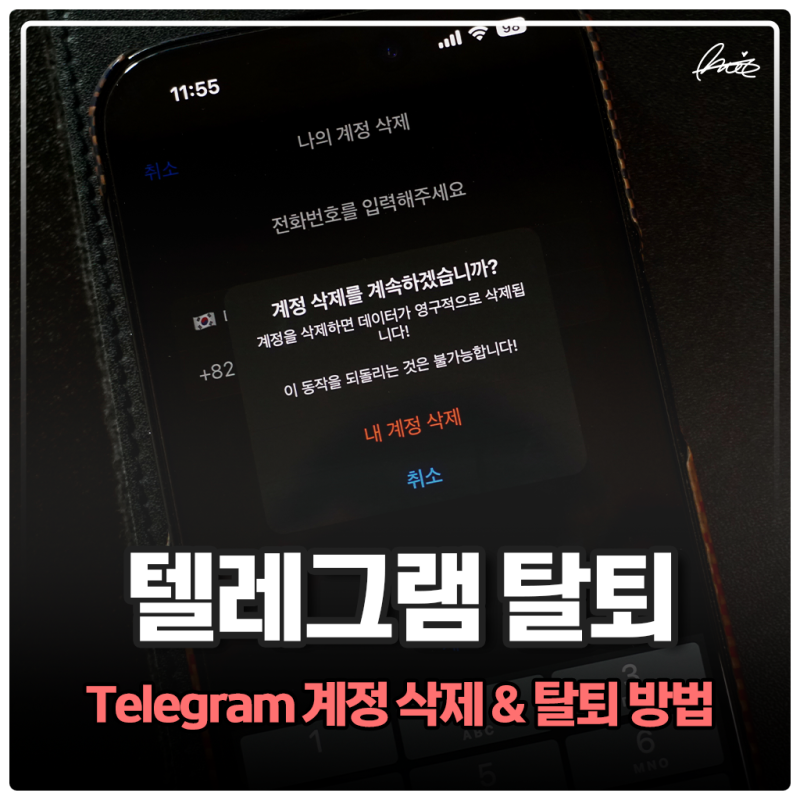 텔레그램에서 로그아웃하고 계정을 삭제하는 방법(PC, 모바일)