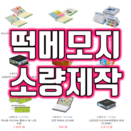  떡메모지 제작 및 포스트잇 제작 : 저렴한 가격으로 떡메 제작 떡메모지 인쇄 및 소량제작 주문제작 가능한 곳
