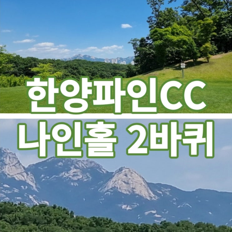 한양 파인CC, 국내 최고 수준 나인홀 골프장! 공략도와 사진 한양 파인CC, 국내 최고 수준 나인홀 골프장! 공략도와 사진