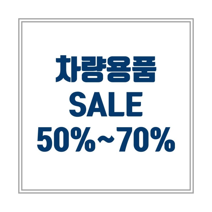  차량용품 세일 50%~70% 소개