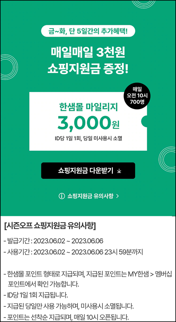 한샘몰 쇼핑지원금 이벤트(적립금 3천원 700명/일)선착순 ~06.06까지 한샘몰 쇼핑지원금 이벤트(적립금 3천원 700명/일)선착순 ~06.06까지