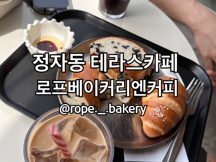  (분당) 정자동 카페 '로프베이커리앤커피' 예쁜테라스에 빵도 맛있어 (애견동반)