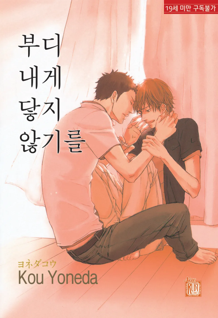  요네다 코우 <부디 내게 닿지 않기를>에 대한 기록