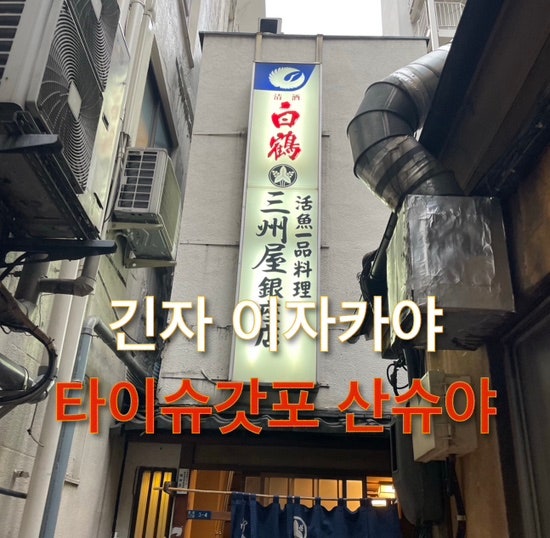  도쿄 긴자 이자카야 타이슈갓포 산슈야 긴자점