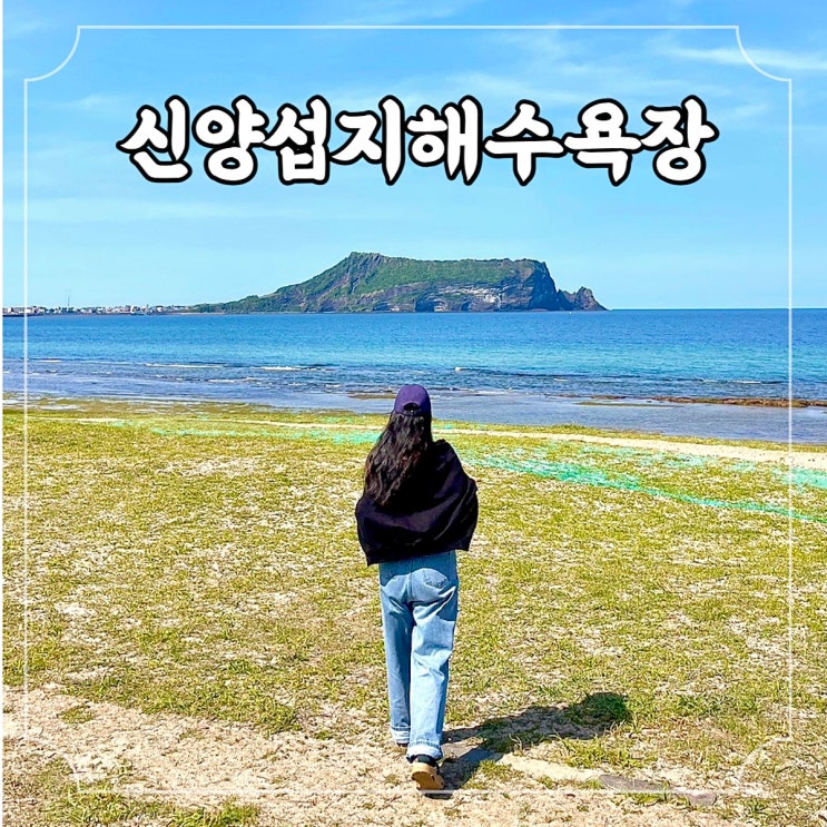 제주 서귀포 섭지코지 해변 신양섭지해수욕장 / 가볼만한 카페, 바다멍 명당 자리, 성산 일출봉 포토존 위치
