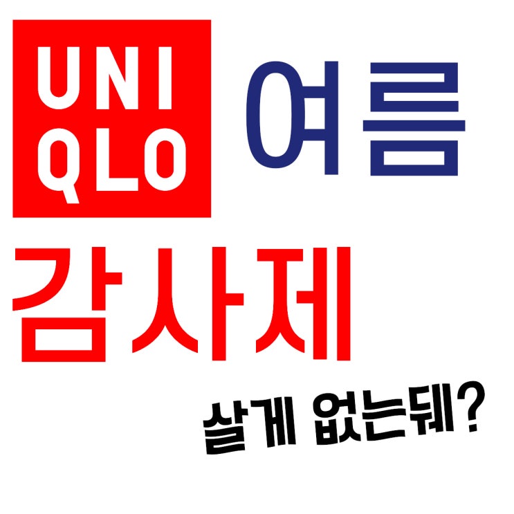  2023 유니클로 여름 감사제가 아니고 에어리즘 감사제?