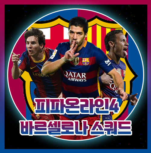  피파 MSN 바르셀로나 바르샤 트레블 스쿼드