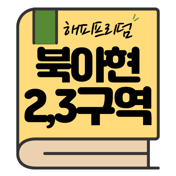  이주, 철거하는데만 꽤 걸릴 듯..(힐스테이트신촌, 북아현 2,3구역)