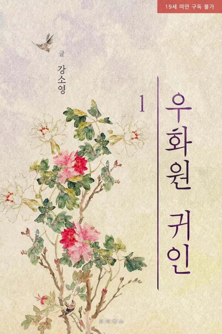 BL소설 리뷰) 강소영-우화원 귀인 (중도하차)