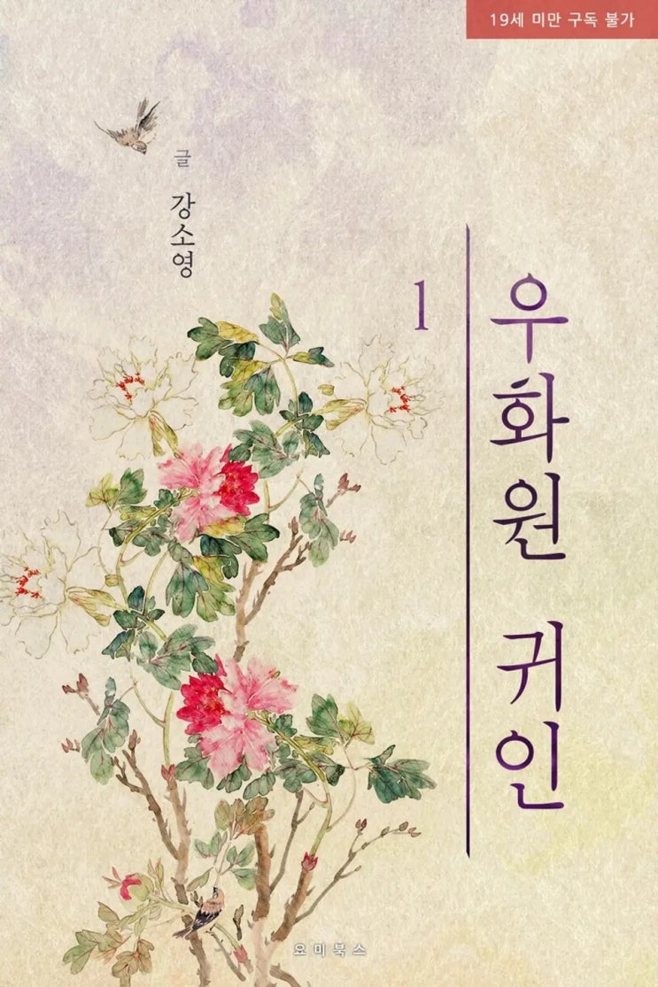 BL소설 리뷰) 강소영-우화원 귀인 (중도하차) BL소설 리뷰) 강소영-우화원 귀인 (중도하차)