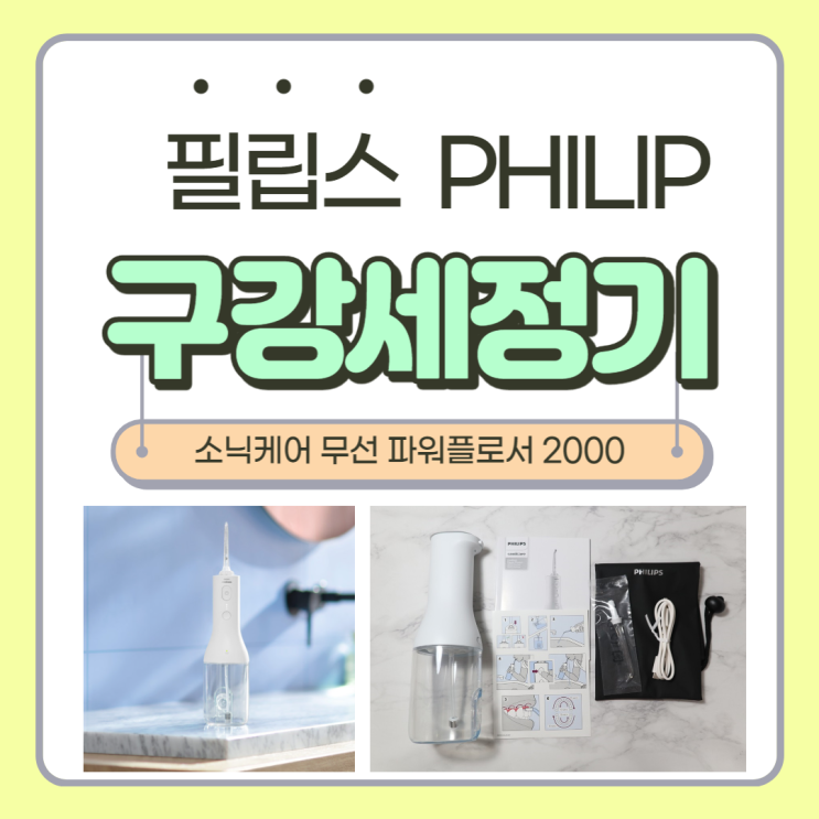  구강세정기 필립스 성능, 효과 및 장점, 단점- 소닉케어 무선 파워 플로서 2000