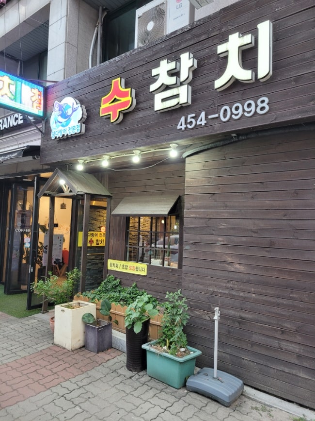  의왕 오전동 고퀄 가성비 참치집, 오전동 수참치 후기