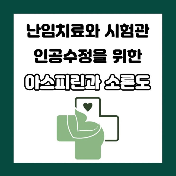  [임산부의 소론도와 아스피린] 그리고 또 어떤 약이 난임 치료를 위해 사용 되나요? (인공수정, 시험관 시술을 위한 약)