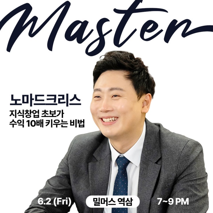  노마드크리스(대면직강) - 지식창업초보가 수익 10배 키우는 비법