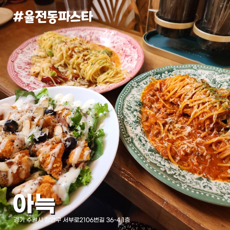  [수원/율전동] 성균관대역 파스타 가성비 맛집 아늑