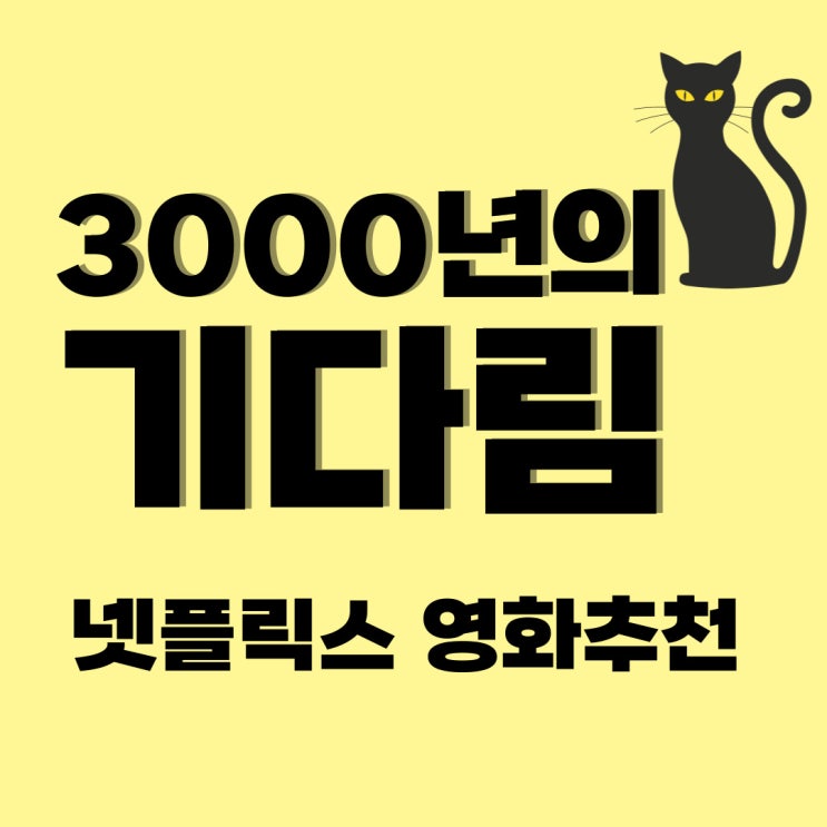 <b>조지 밀러 감독</b>의 <3000년의 기다림>