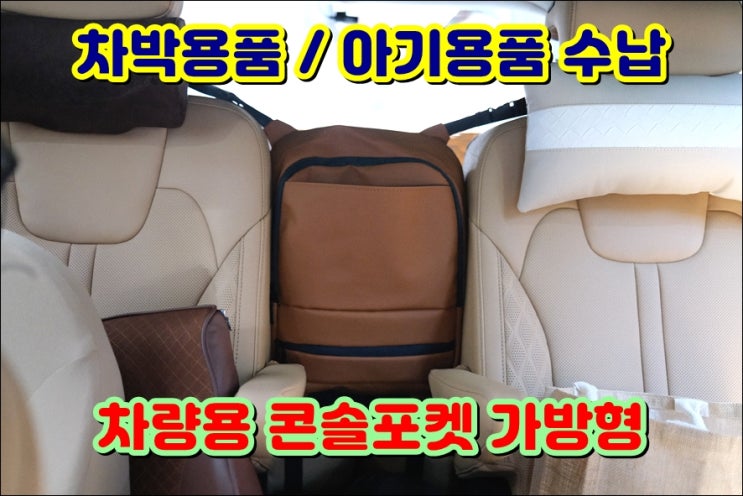  쏘렌토MQ4 정리함추천 센터콘솔포켓 가방형 아기용품 차박용품 수납