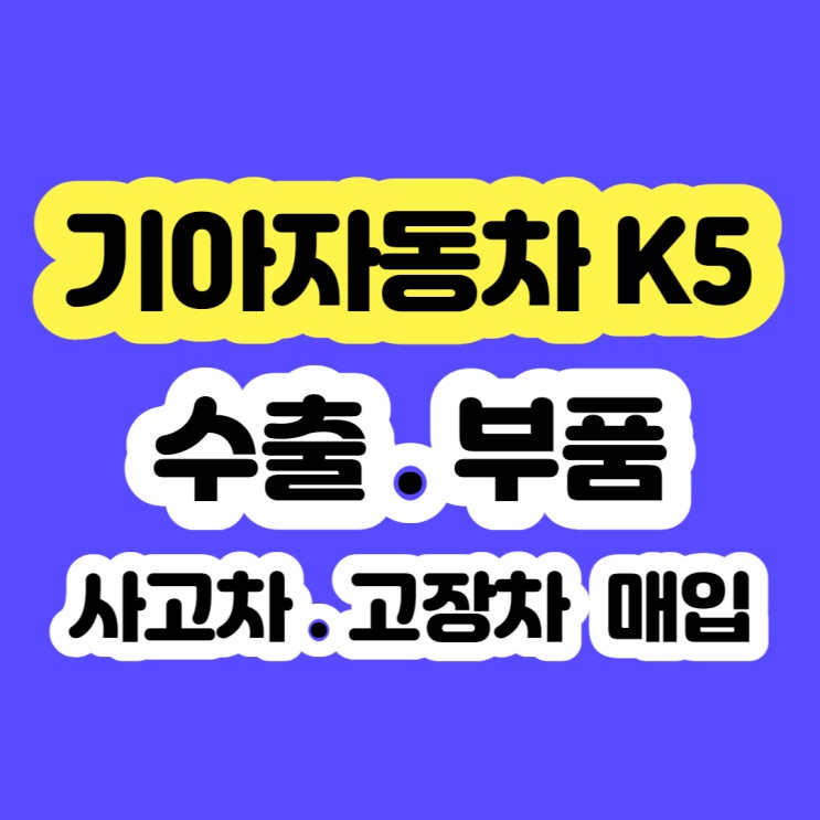  k5 하이브리드 엔진고장 폐차 가격????