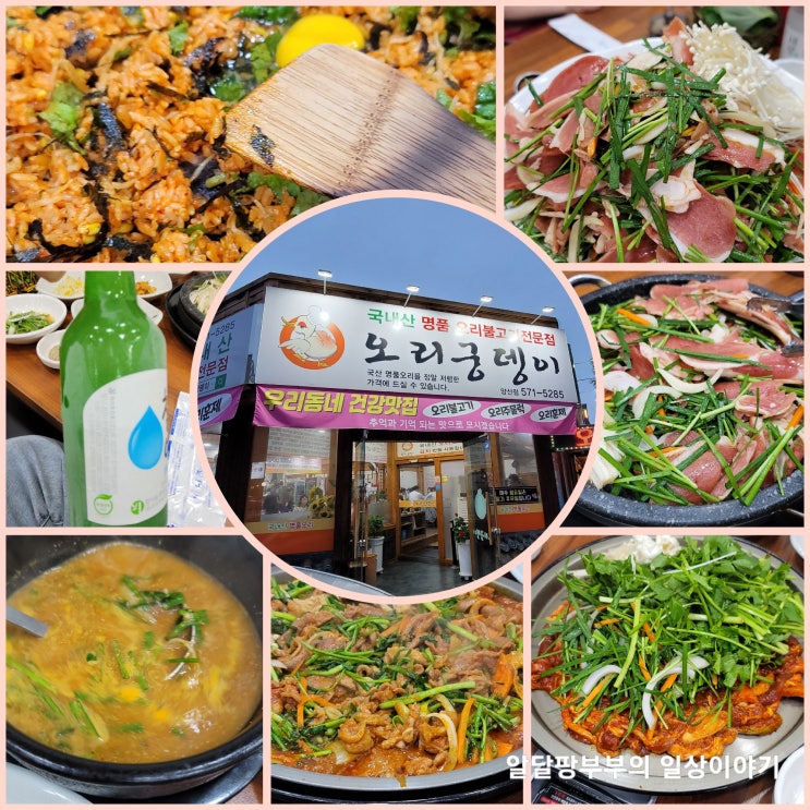 광주 광산에콜리안cc 라운딩후 저녁은 광주시내 오리궁뎅이에서 오리불고기랑 오리주물럭 먹었어요 광주 광산에콜리안cc 라운딩후 저녁은 광주시내 오리궁뎅이에서 오리불고기랑 오리주물럭 먹었어요