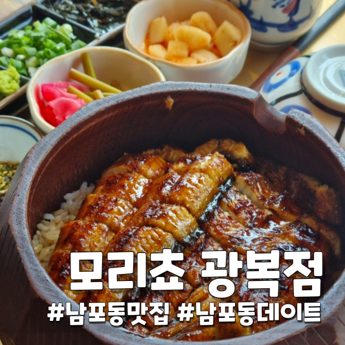 [남포동 맛집] 모리쵸 광복점 부산데이트
