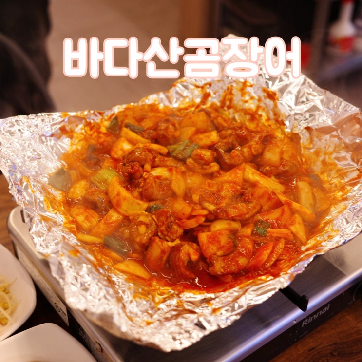  부산여행가면 꼭 먹어봐야하는 음식, 해운대 전통시장 꼼장어 [바다산곰장어]