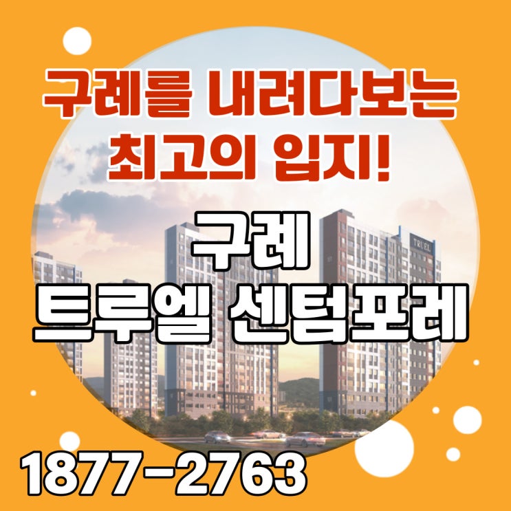  구례 트루엘 센텀포레아파트 24년 4월입주예정 새 아파트로 이사해보는 건 어떨까요?