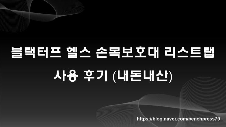  블랙터프 헬스 손목보호대 사용 후기
