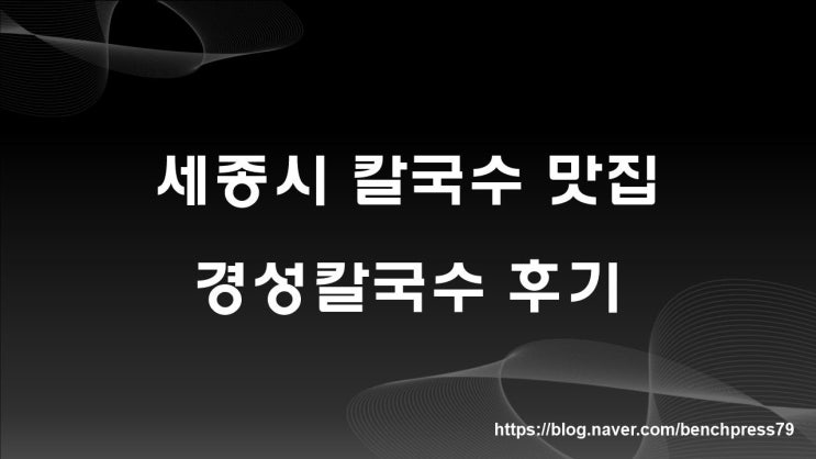  세종칼국수기행(2편) : 경성칼국수