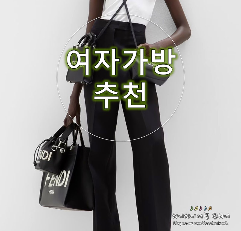 여성가방 브랜드비교, 메종마르지엘라버킷백 펜디버킷백 등 : 네이버 블로그 여성가방 브랜드비교, 메종마르지엘라버킷백 펜디버킷백 등 : 네이버 블로그