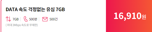  헬로모바일 7G+3Mbps 평생요금제 리뷰