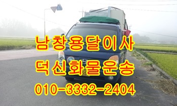 남창용달 덕신이사 온산 덕하 진하 용달, 남창용달 덕신이사 온산 덕하 진하 용달,