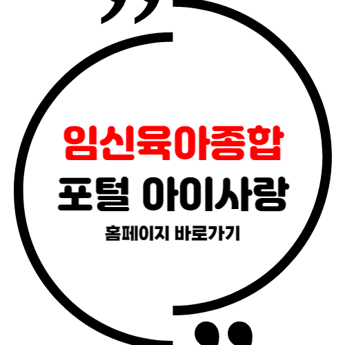 <b>임신육아종합포털 아이사랑</b> 홈페이지 바로가기