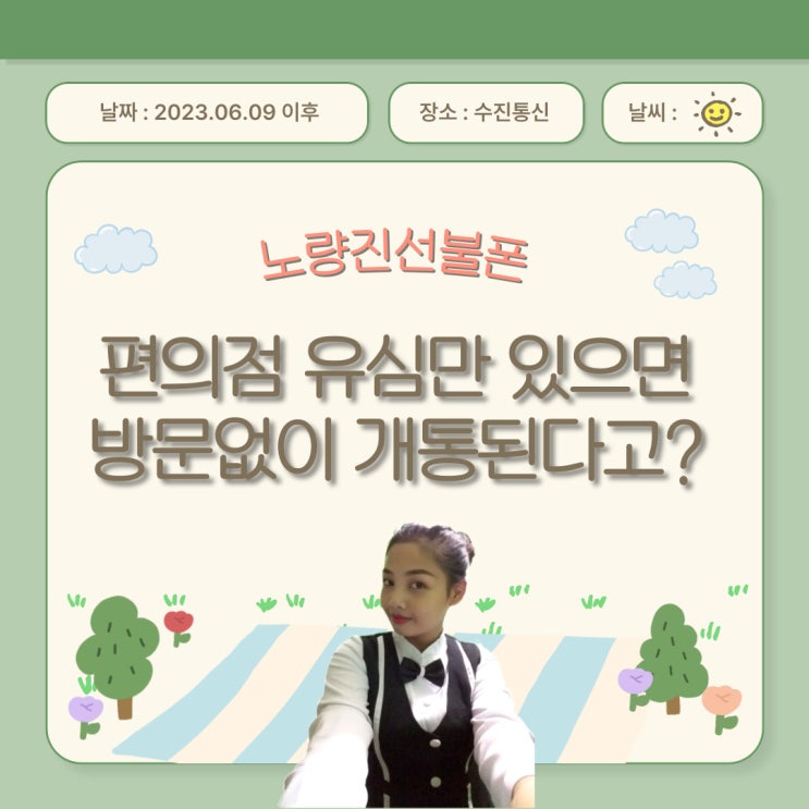  노량진선불폰 편의점유심만 있으면 방문없이 개통된다고?