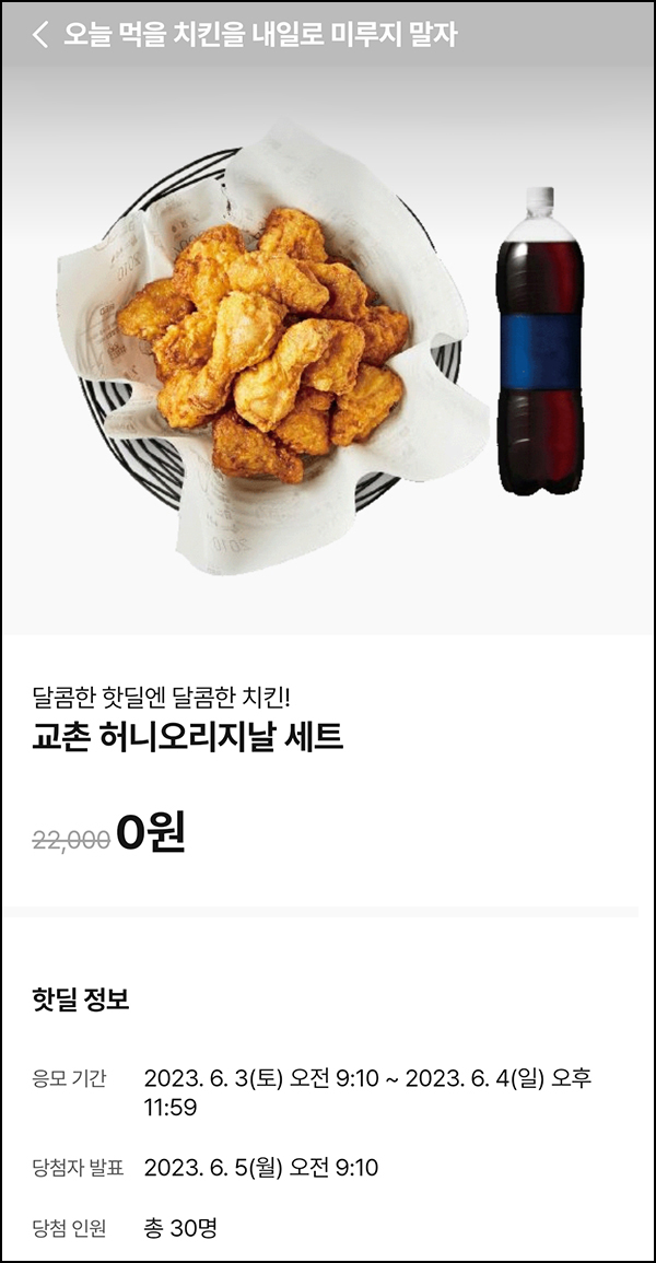 010Pay 0원응모 핫딜 이벤트(교촌치킨 30명)추첨 ~06.04 010Pay 0원응모 핫딜 이벤트(교촌치킨 30명)추첨 ~06.04