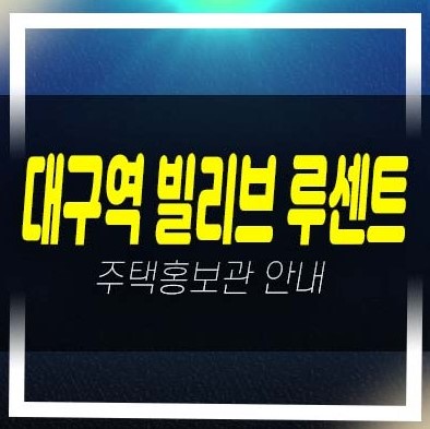  대구역 빌리브 루센트 칠성동 미분양아파트 줍줍 분양가 신세계건설 계약금5% 평형타입 모델하우스 분양상품 방문예약!