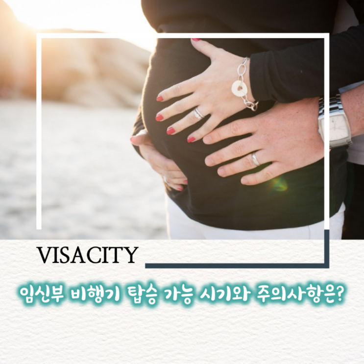 <b>임신부</b> 비행기 탑승 가능 시기와 주의사항은?