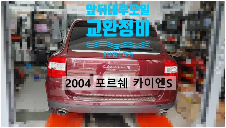  2004 포르쉐 카이엔S 앞뒤데후오일교환정비 , 부천벤츠BMW수입차정비전문점 부영수퍼카
