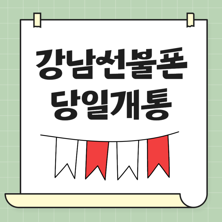  강남선불폰 당일 개통 필요하시나요?