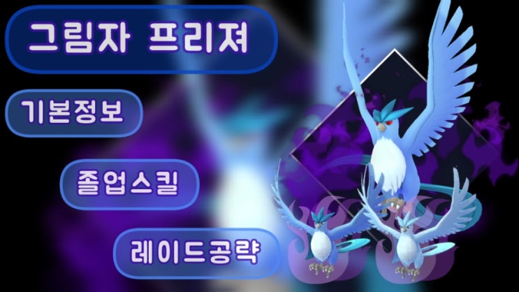  포켓몬고 그림자프리져 이로치 기본정보 졸업스킬 레이드공략