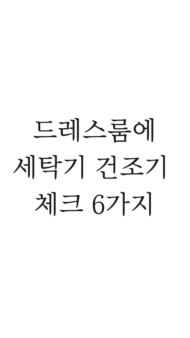  드레스룸 품격을 높여보세요: 세탁기와 건조기 통합을 위한 혁신적인 아이디어!