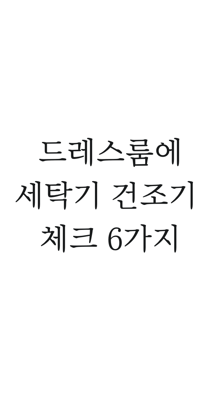 드레스룸 품격을 높여보세요: 세탁기와 건조기 통합을 위한 혁신적인 아이디어!