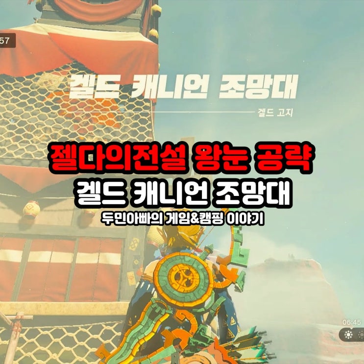  겔드 캐니언 조망대 여는 방법 / 젤다의 전설 왕눈 왕국의 눈물 공략