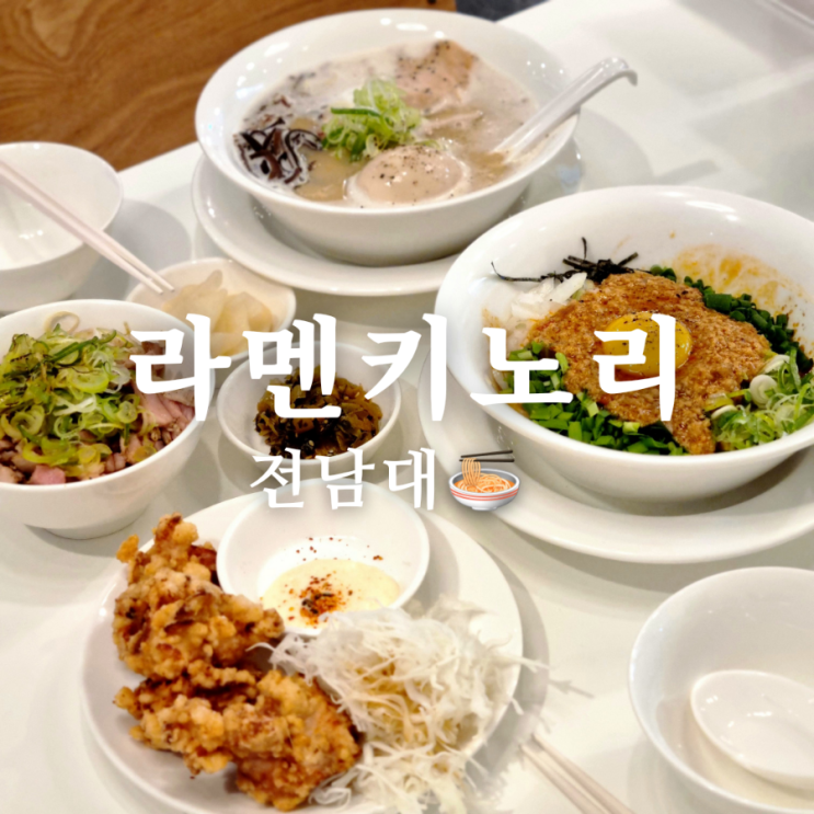  진한 전대후문 맛집 라멘 키노리