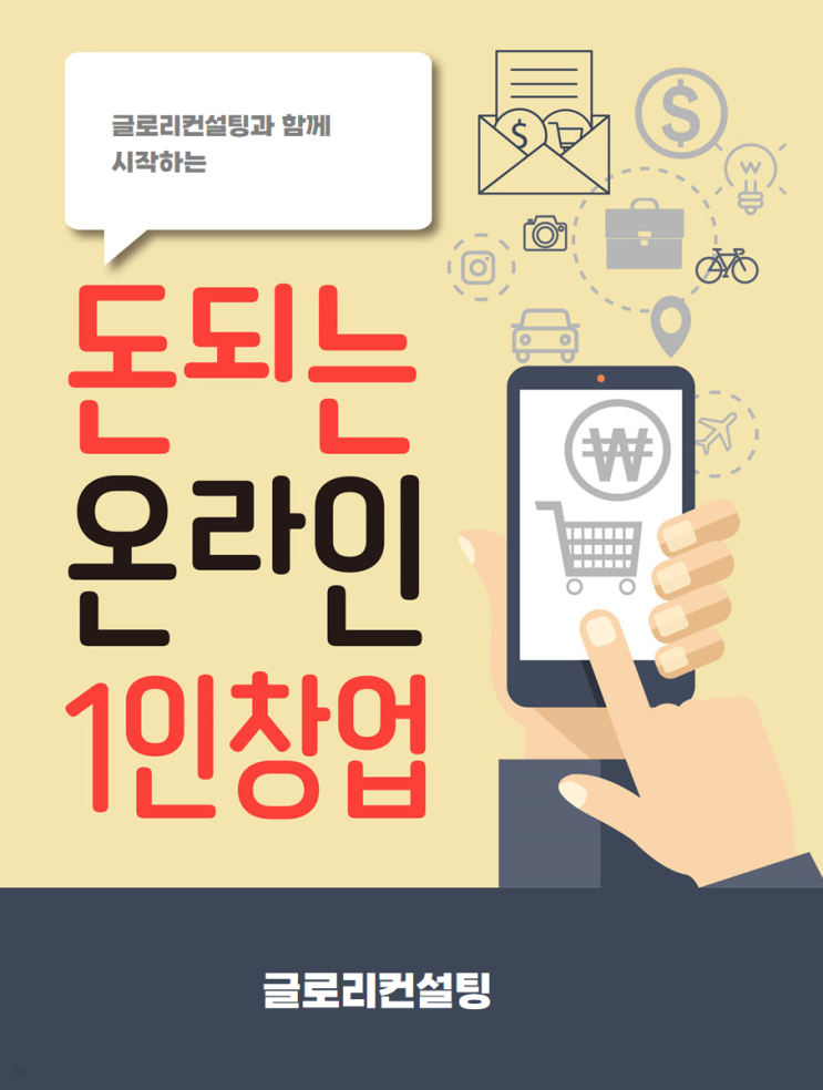  글로컨설팅과 함께하는 창업길라잡이: 온라인 1인 창업과 블로그 마케팅을 활용한 성공 전략