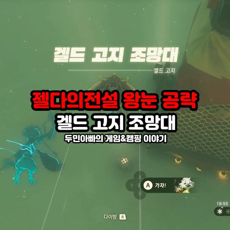  겔드 고지 조망대 여는 방법 / 젤다의 전설 왕눈 왕국의 눈물 공략