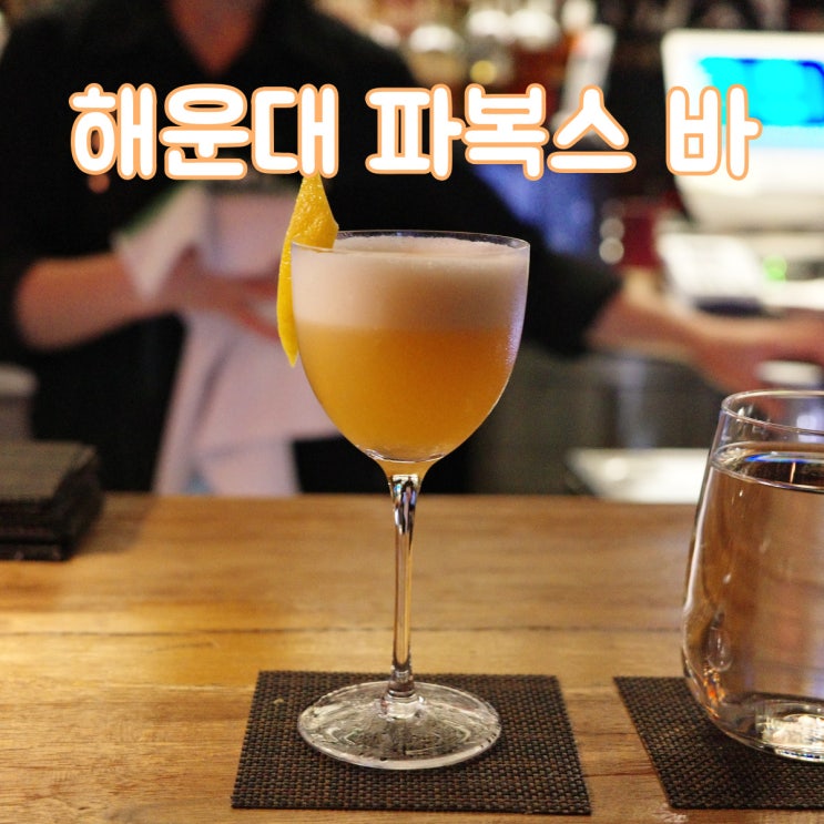  부산 해운대 분위기 좋은 칵테일 위스키바 [파복스]